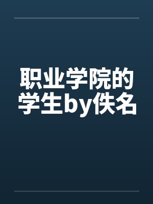 职业学院的学生by佚名封面