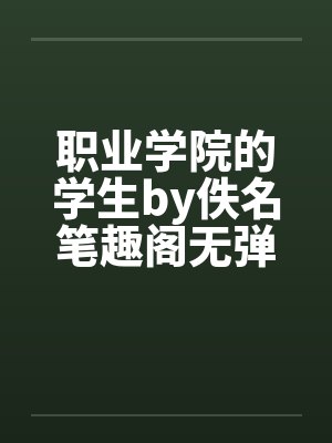 职业学院的学生by佚名笔趣阁无弹窗封面