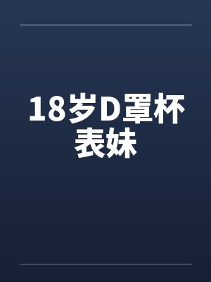 18岁D罩杯表妹封面
