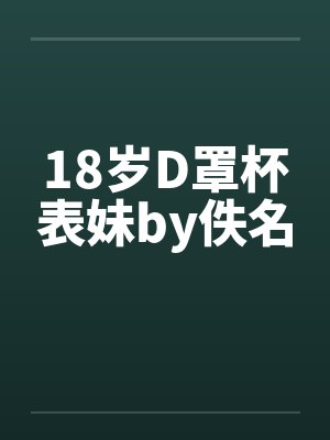 18岁D罩杯表妹by佚名封面