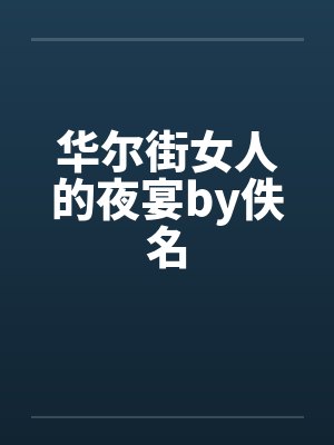 华尔街女人的夜宴by佚名封面