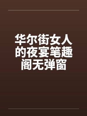 华尔街女人的夜宴笔趣阁无弹窗封面