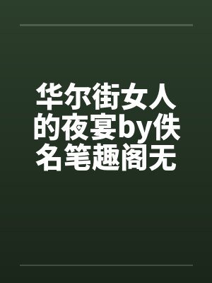 华尔街女人的夜宴by佚名笔趣阁无弹窗封面
