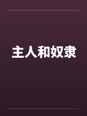 主人和奴隶封面