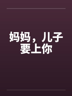 妈妈，儿子要上你封面
