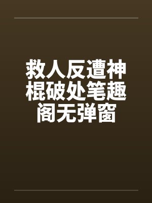 救人反遭神棍破处笔趣阁无弹窗封面