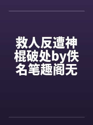 救人反遭神棍破处by佚名笔趣阁无弹窗封面