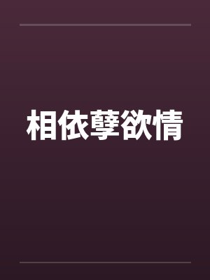 相依孽欲情封面
