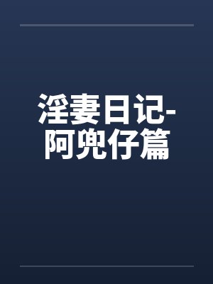 淫妻日记-阿兜仔篇封面