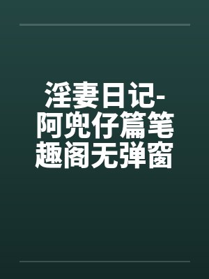 淫妻日记-阿兜仔篇笔趣阁无弹窗封面