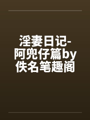 淫妻日记-阿兜仔篇by佚名笔趣阁无弹窗封面