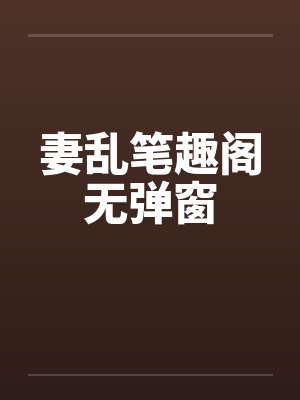 妻乱笔趣阁无弹窗封面