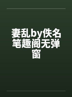 妻乱by佚名笔趣阁无弹窗封面