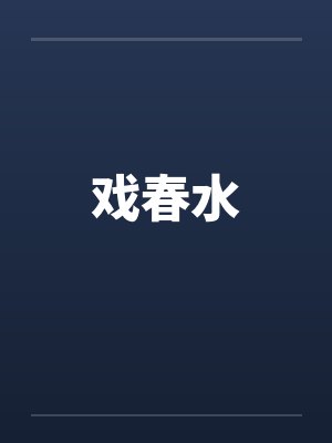 戏春水封面