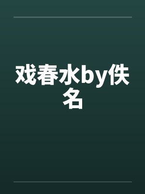 戏春水by佚名封面