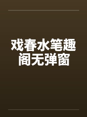 戏春水笔趣阁无弹窗封面