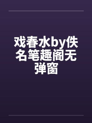 戏春水by佚名笔趣阁无弹窗封面