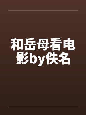 和岳母看电影by佚名封面