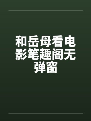 和岳母看电影笔趣阁无弹窗封面