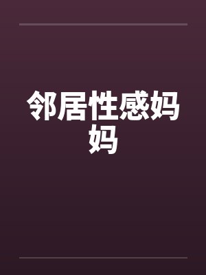 邻居性感妈妈封面