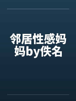 邻居性感妈妈by佚名封面
