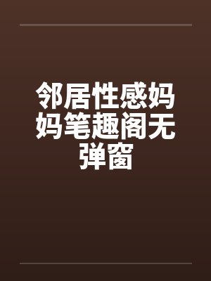 邻居性感妈妈笔趣阁无弹窗封面
