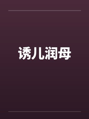 诱儿润母封面