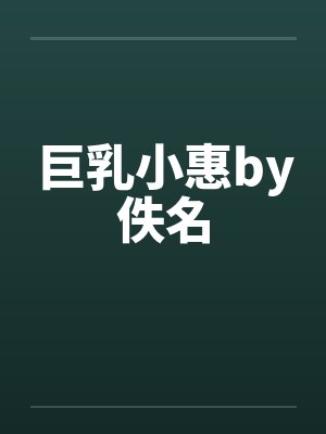 巨乳小惠by佚名封面