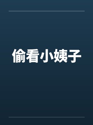 偷看小姨子封面