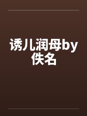 诱儿润母by佚名封面