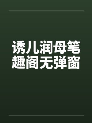 诱儿润母笔趣阁无弹窗封面