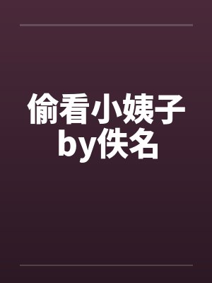 偷看小姨子by佚名封面