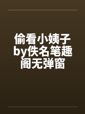 偷看小姨子by佚名笔趣阁无弹窗封面