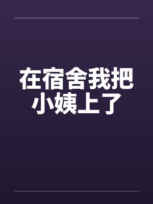 在宿舍我把小姨上了封面