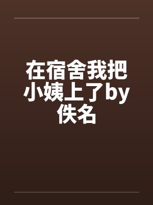 在宿舍我把小姨上了by佚名封面