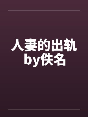 人妻的出轨by佚名封面