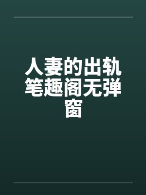 人妻的出轨笔趣阁无弹窗封面
