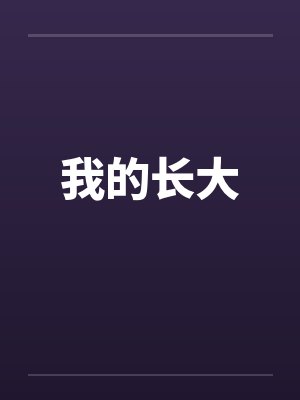 我的长大封面