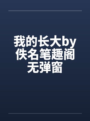 我的长大by佚名笔趣阁无弹窗封面