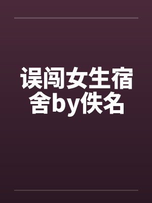 误闯女生宿舍by佚名封面