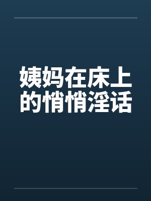 姨妈在床上的悄悄淫话封面