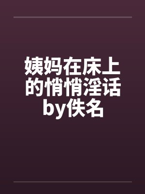 姨妈在床上的悄悄淫话by佚名封面
