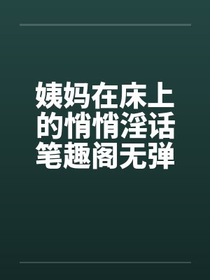 姨妈在床上的悄悄淫话笔趣阁无弹窗封面