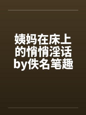 姨妈在床上的悄悄淫话by佚名笔趣阁无弹窗封面