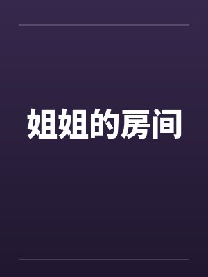 姐姐的房间封面