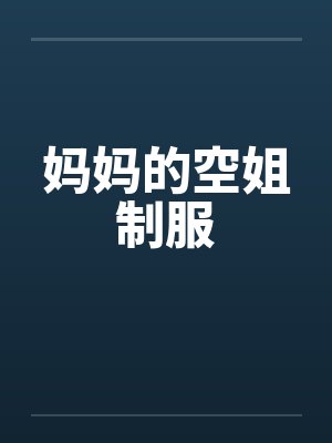 妈妈的空姐制服封面