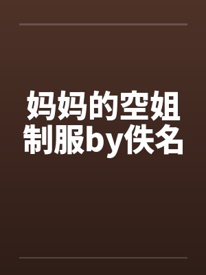 妈妈的空姐制服by佚名封面