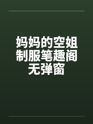 妈妈的空姐制服笔趣阁无弹窗封面