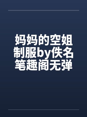妈妈的空姐制服by佚名笔趣阁无弹窗封面