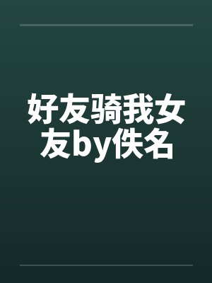 好友骑我女友by佚名封面